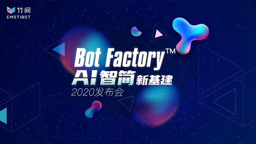 一站式企业级情感人工智能平台，Bot Factory™ DIY