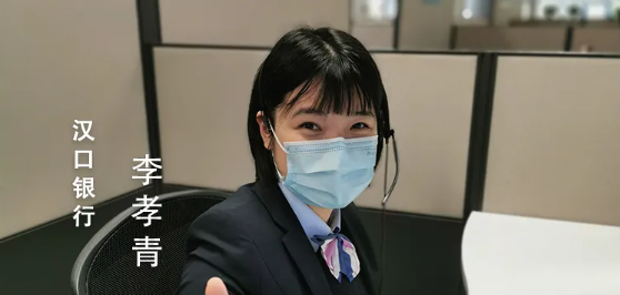 寻找最美客服人 | 汉口银行