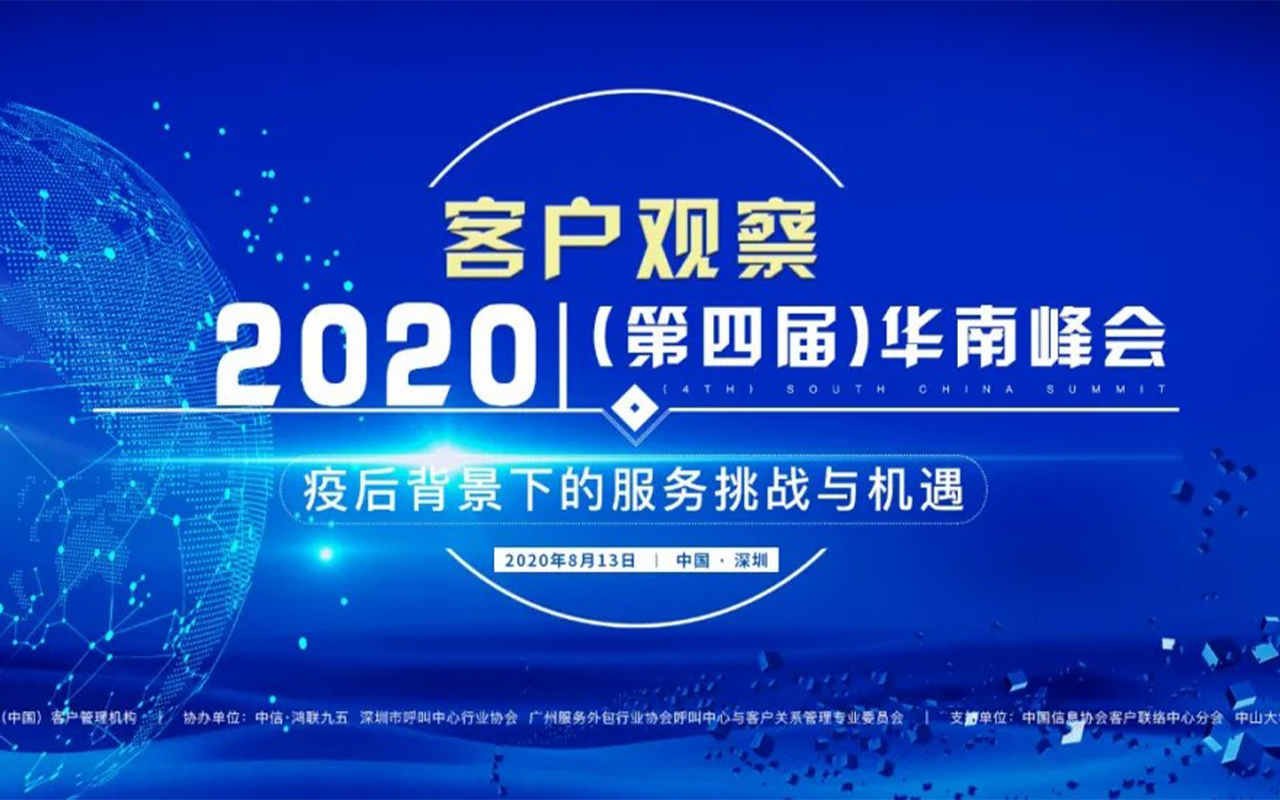 【参会须知】客户观察·2020（第四届）华南峰会