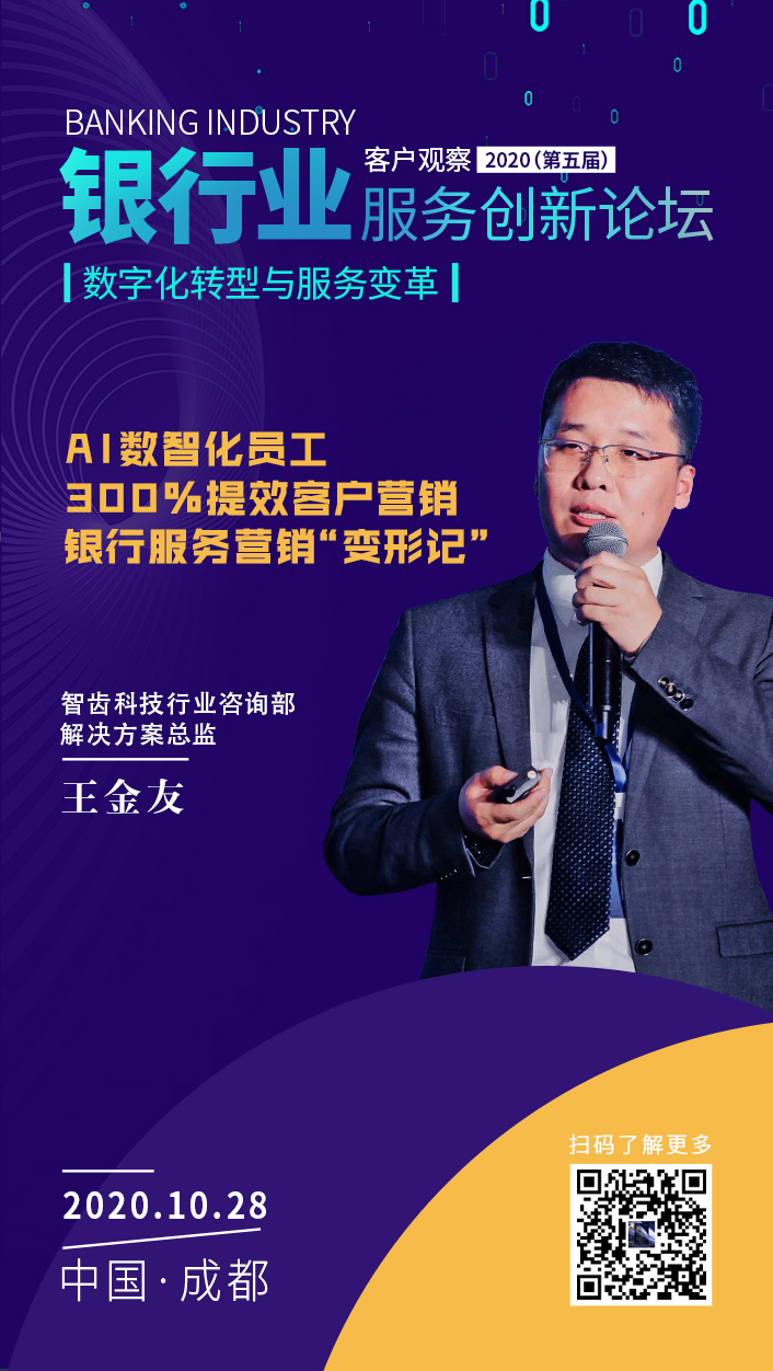 客户观察·2020（第五届）银行业服务创新论坛嘉宾介绍—智齿科技：王金友