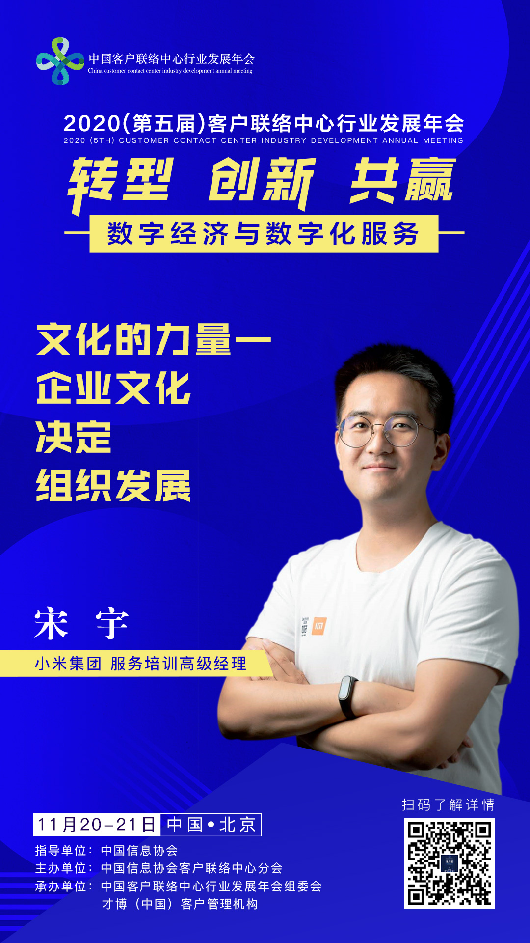 2020（第五届）中国客户联络中心行业发展年会嘉宾介绍——小米集团：宋宇