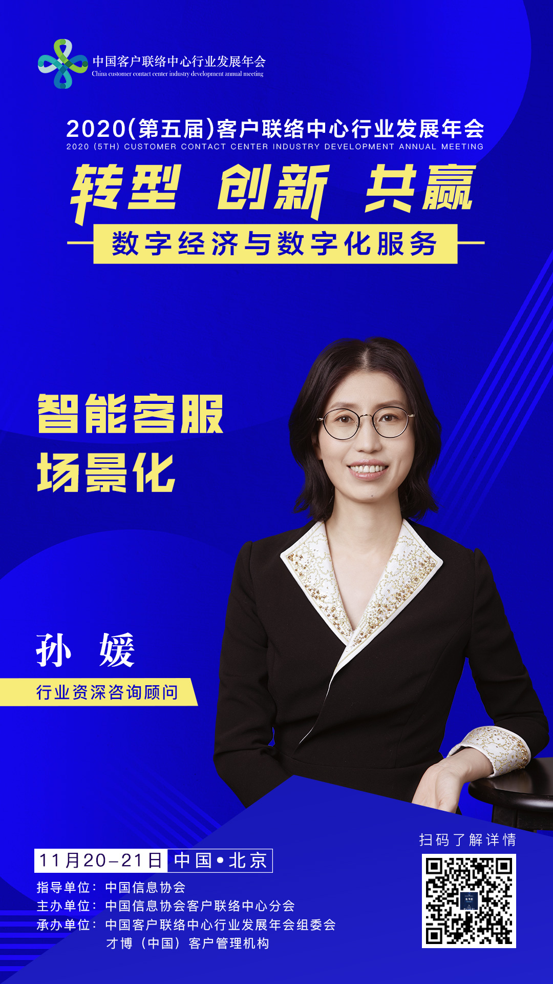 2020（第五届）中国客户联络中心行业发展年会嘉宾介绍：孙媛