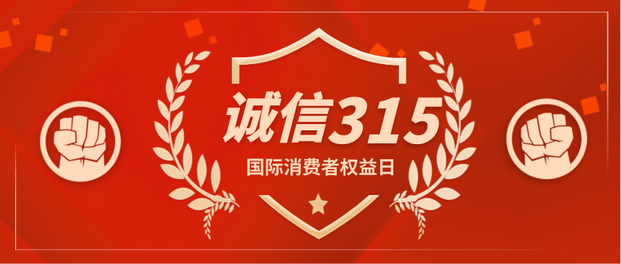 征稿 | 315来啦！你准备好了吗？
