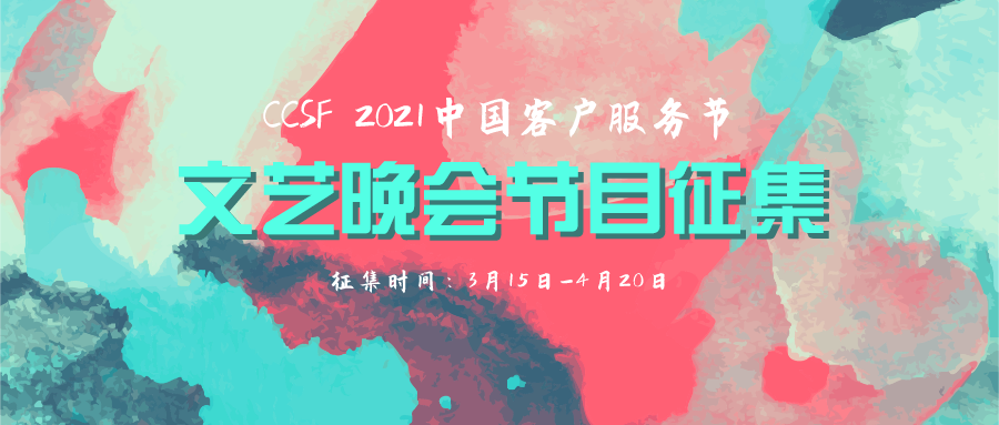 CCSF 2021中国客户服务节文艺晚会节目征集！