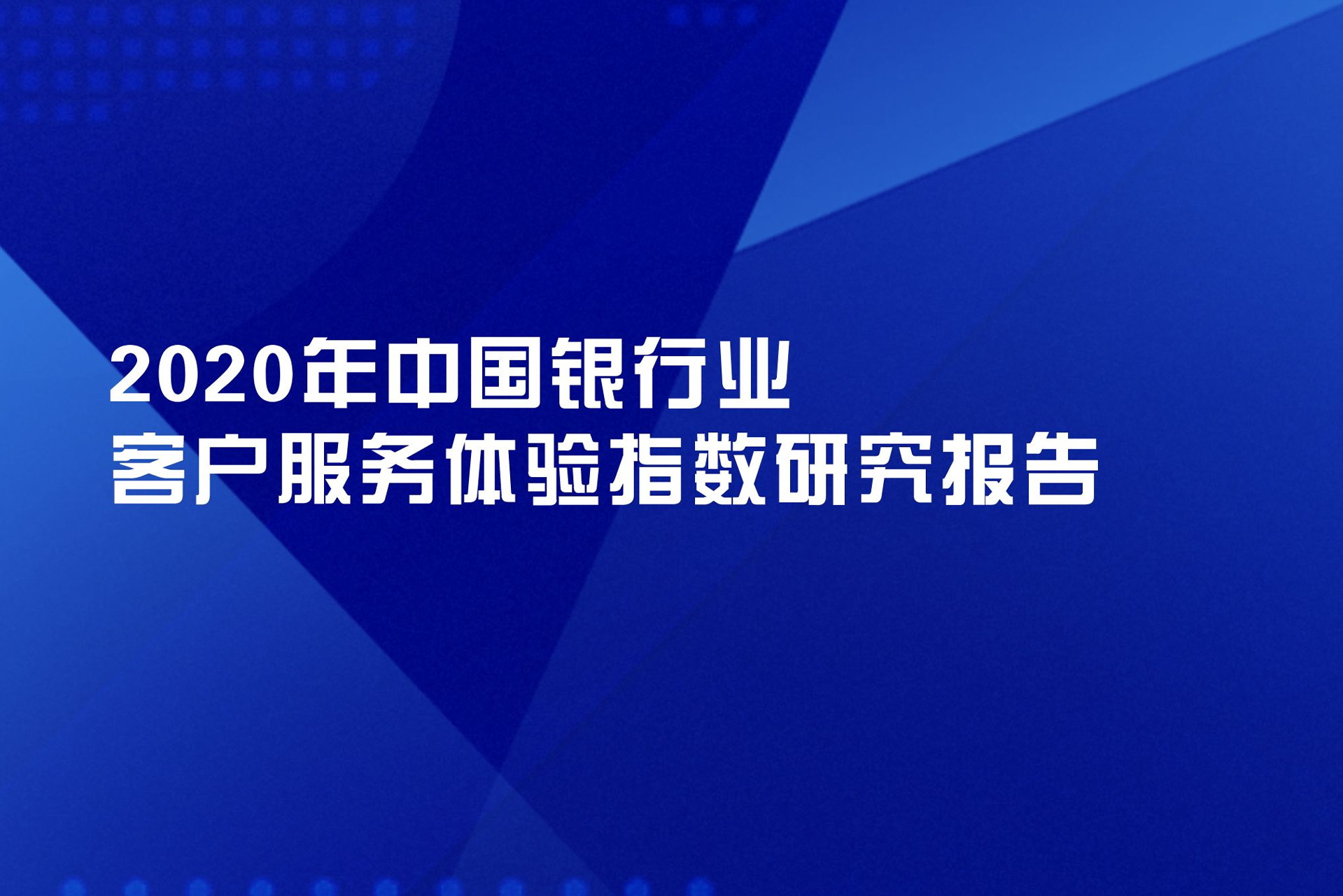 中国客户联络中心行业发展报告