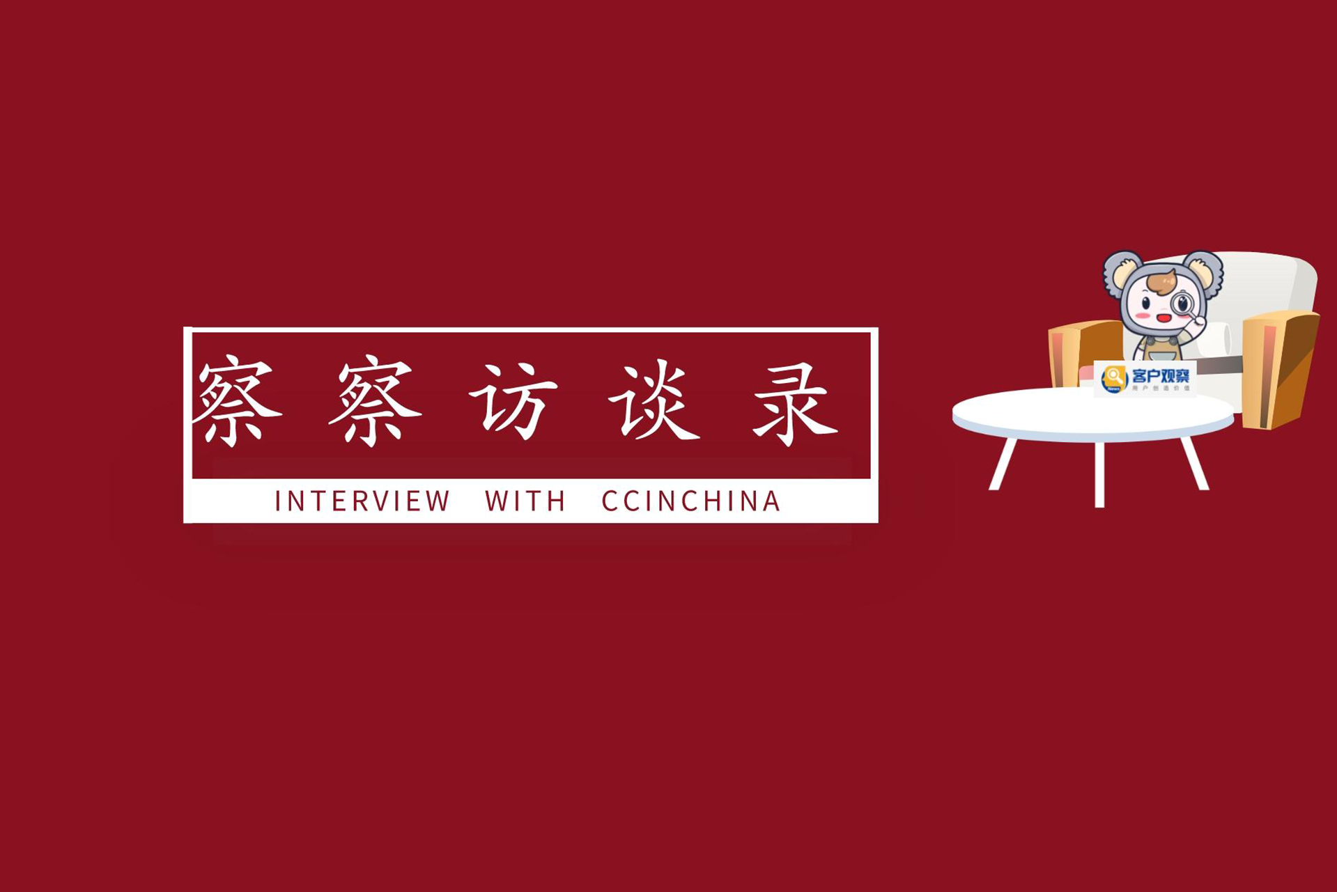 专访 | 深耕细作谈运营，寻求突破争创新