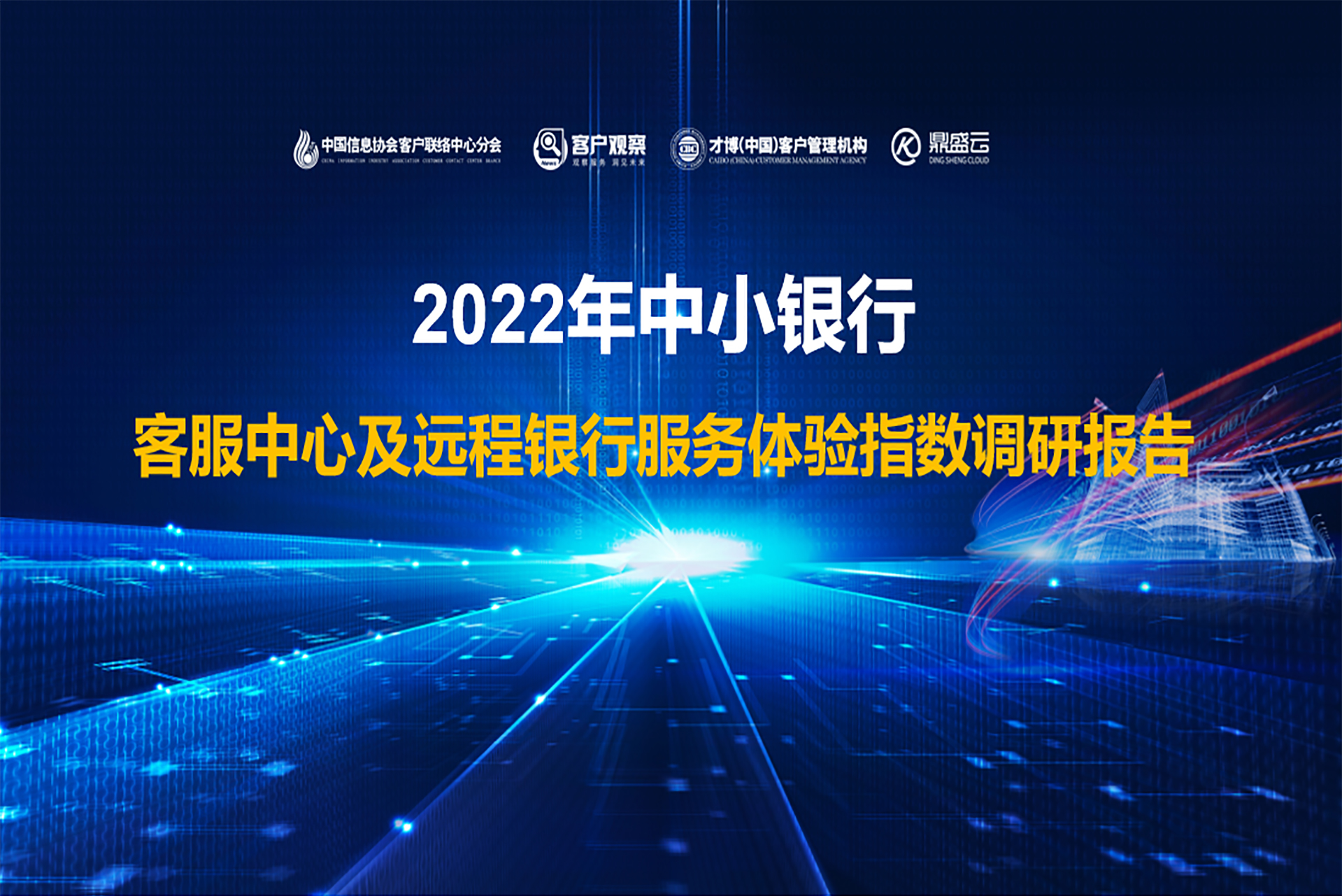 中国客户联络中心行业发展报告
