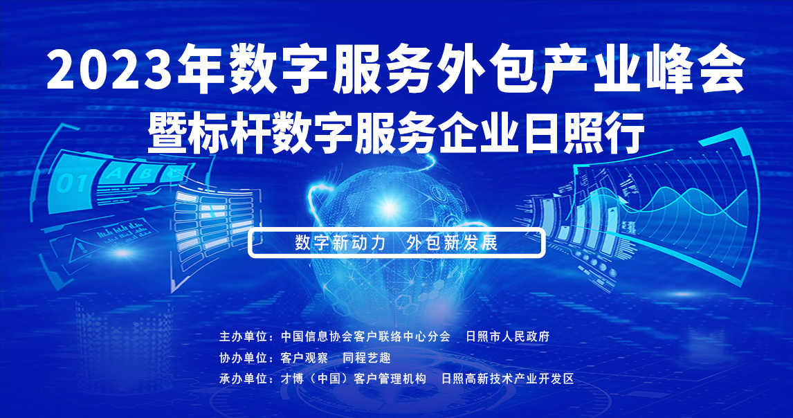 2023年数字服务外包产业峰会暨标杆数字服务企业日照行将于6月29日举办！