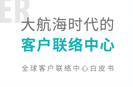 中国客户联络中心行业发展报告